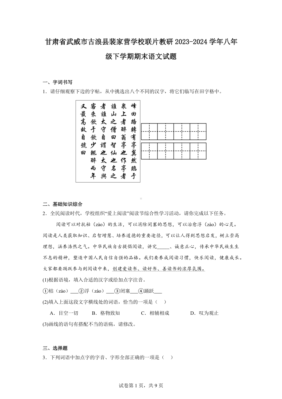 甘肃省武威市古浪县裴家营学校联片教研2023-2024学年八年级下学期期末语文试题.docx_第1页