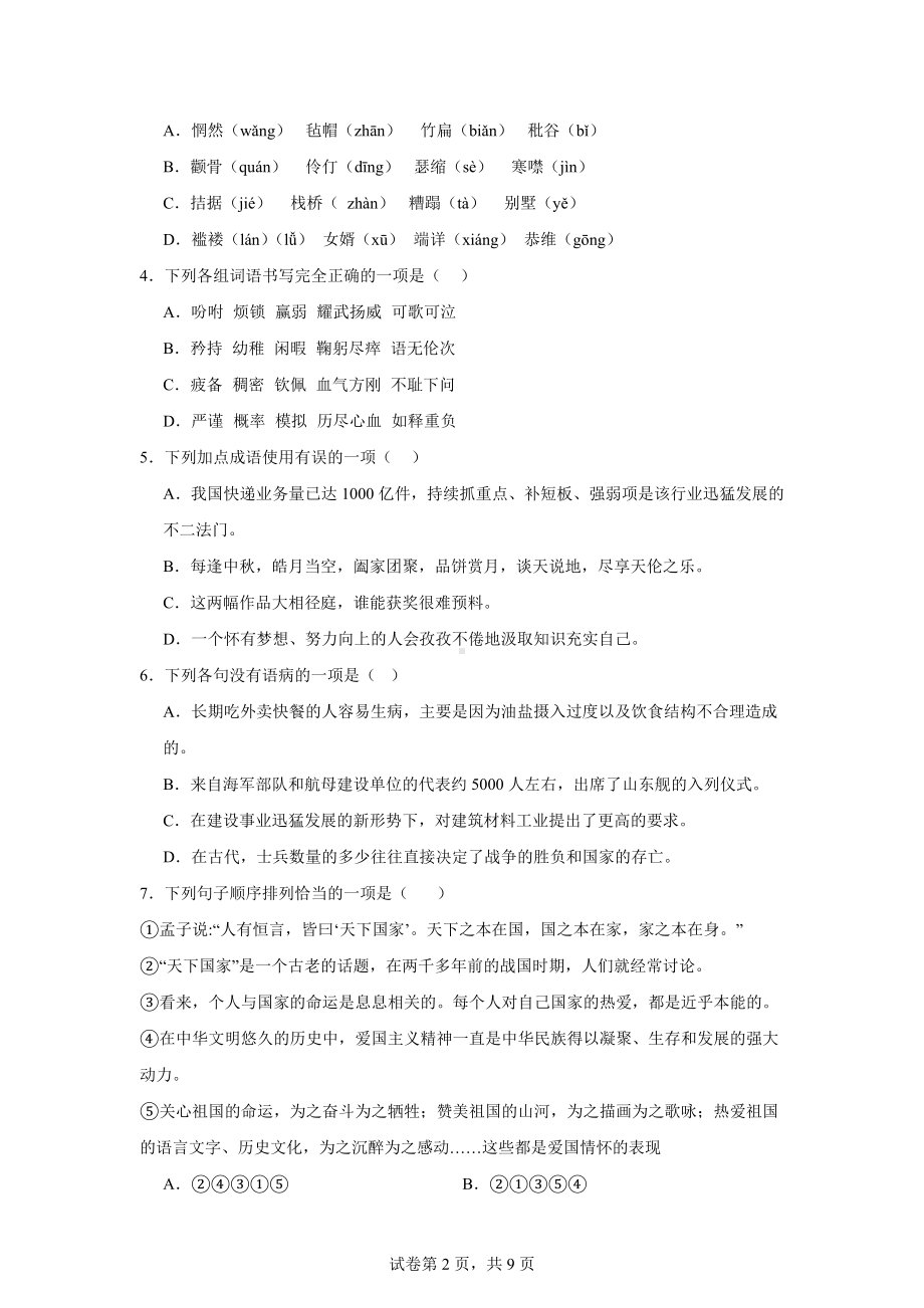 甘肃省武威市古浪县裴家营学校联片教研2023-2024学年八年级下学期期末语文试题.docx_第2页