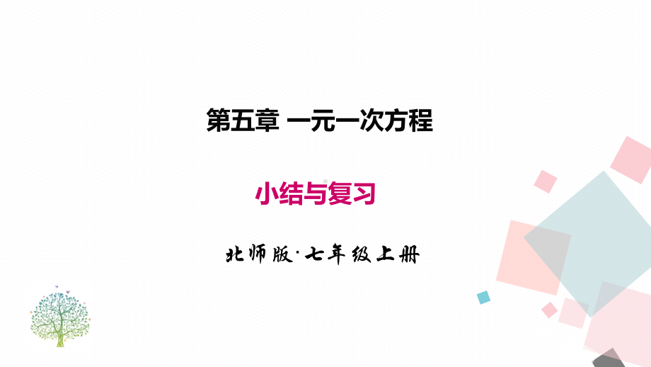 第5章 一元一次方程小结与复习（课件）北师大版（2024）数学七年级上册.pptx_第1页