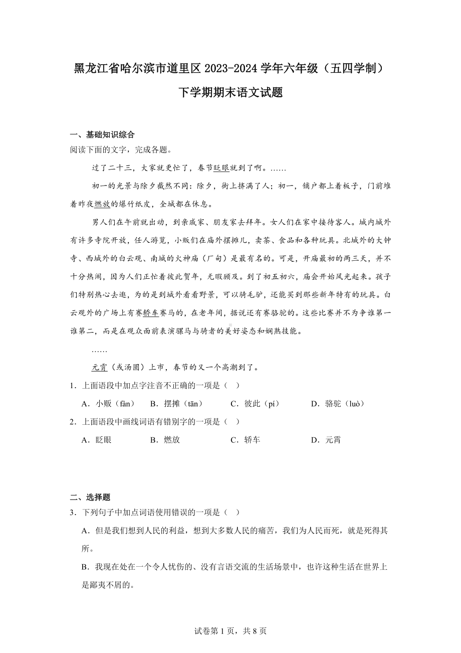 黑龙江省哈尔滨市道里区2023-2024学年六年级(五四学制)下学期期末语文试题.docx_第1页