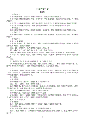 小学科学新人教鄂教版一年级上册第一单元第3课《怎样学科学》第1课时教案（2024秋）.doc