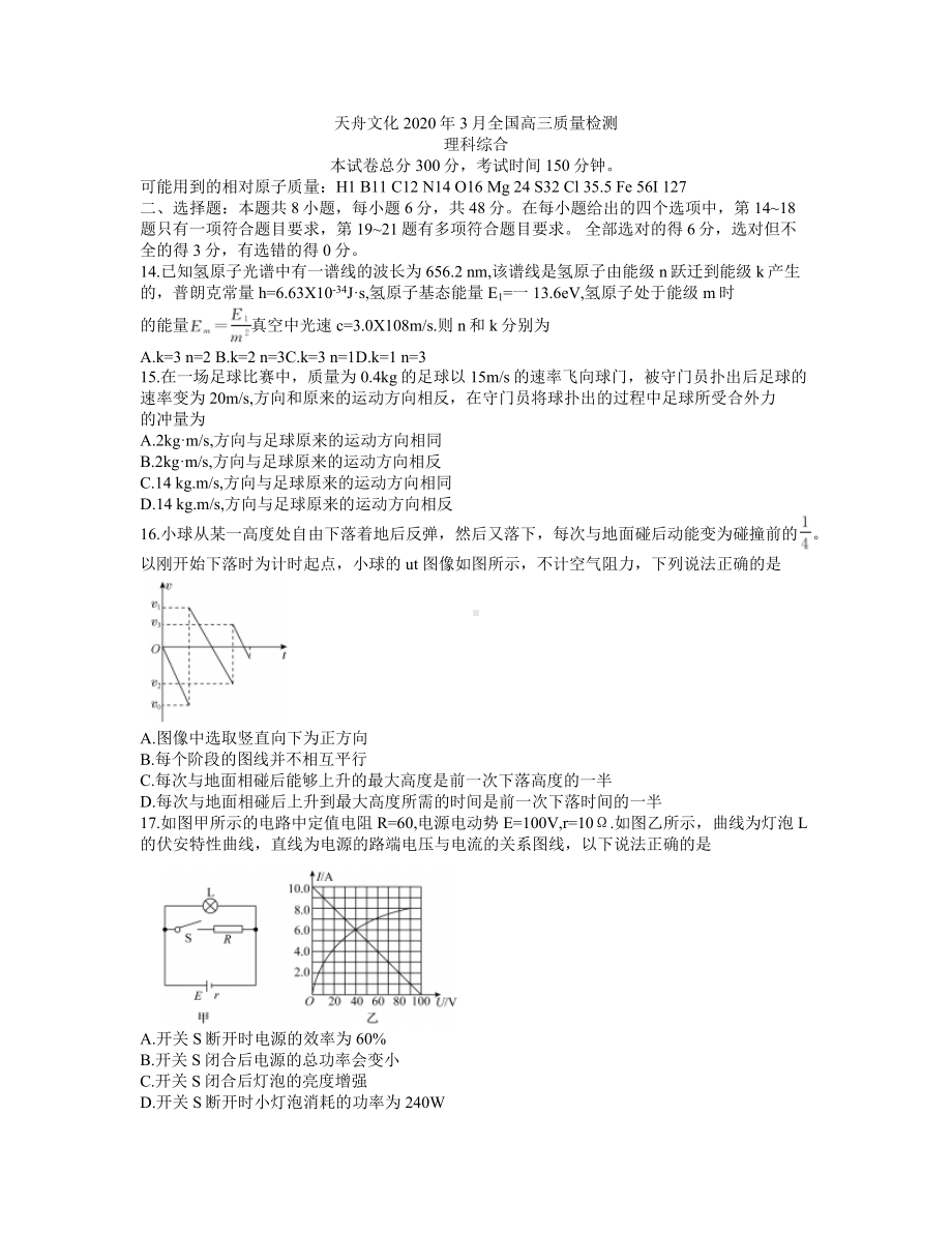 天舟文化2020年3月全国高三质量检测（全国I卷）理综物理试题.docx_第1页