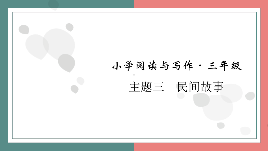 主题三　民间故事 阅读与写作指导课件 统编版语文三年级上册.pptx_第1页