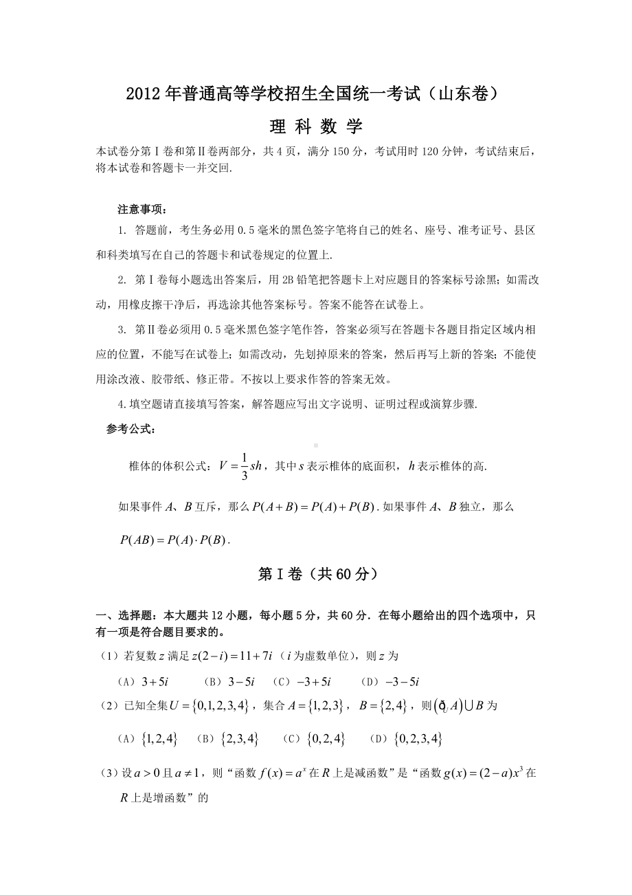 2012年高考（山东卷）(理科数学）（word版 答案图片）.doc_第1页