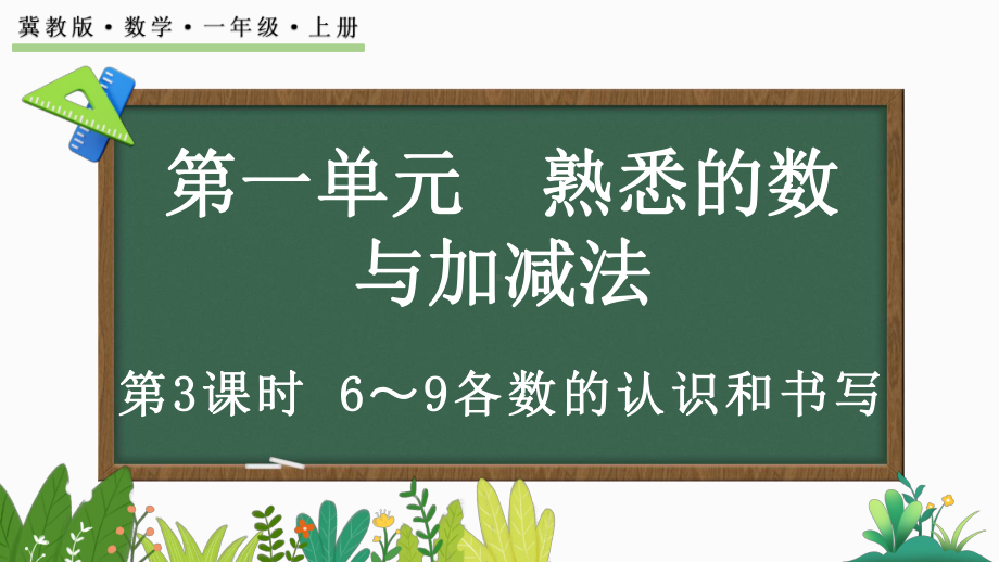 1.1.36-9各数的认识和书写ppt课件(共21张PPT)-2024新冀教版一年级上册《数学》.pptx_第1页