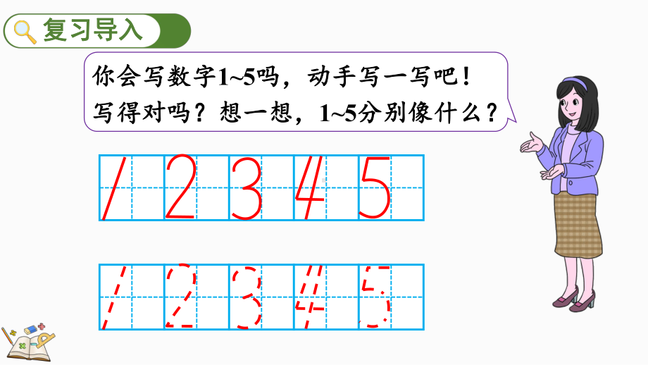 1.1.36-9各数的认识和书写ppt课件(共21张PPT)-2024新冀教版一年级上册《数学》.pptx_第2页