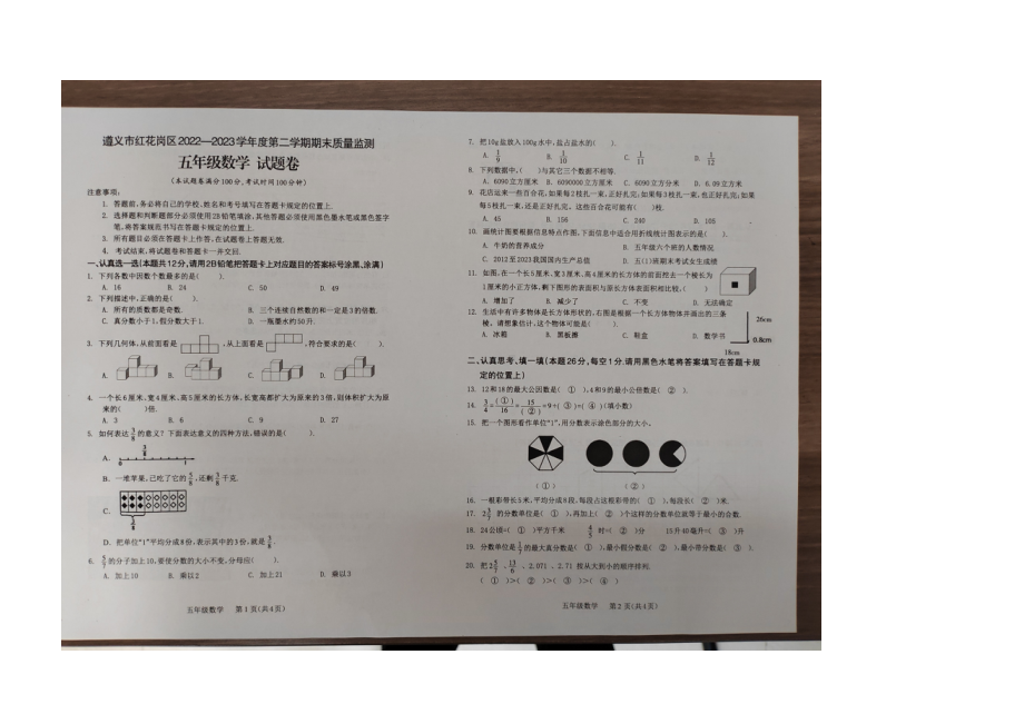 贵州省遵义市红化岗区2022-2023学年五年级下学期期末质量监测数学试题.docx_第1页