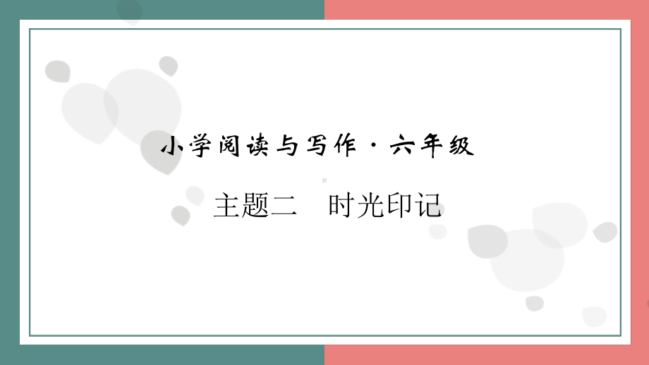 主题二　时光印记 阅读与写作指导课件 统编版语文六年级上册.pptx_第1页