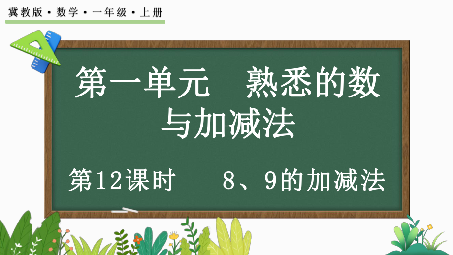 1.2.58、9的加减法ppt课件(共20张PPT)-2024新冀教版一年级上册《数学》.pptx_第1页