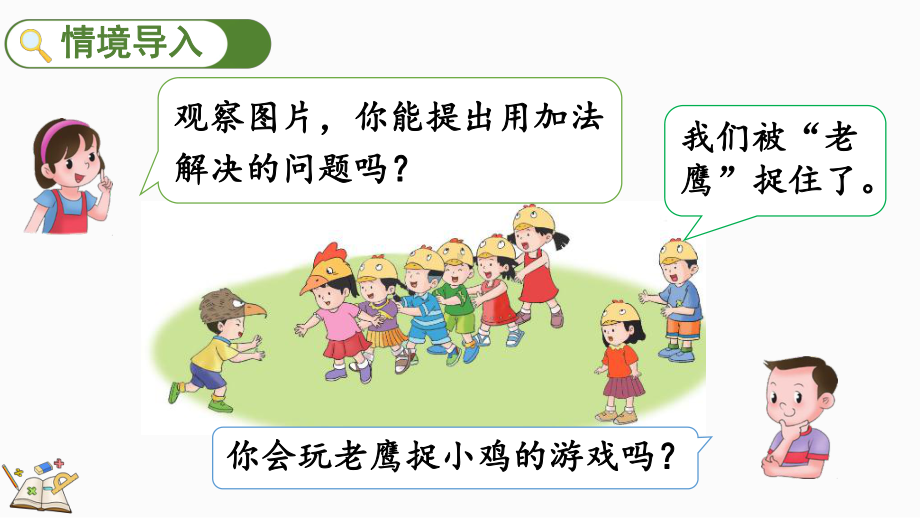 1.2.58、9的加减法ppt课件(共20张PPT)-2024新冀教版一年级上册《数学》.pptx_第2页