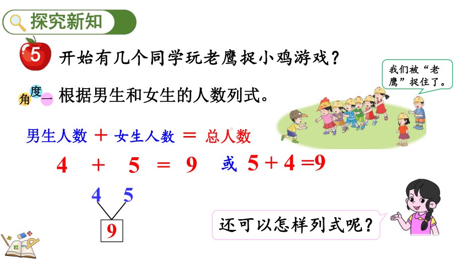 1.2.58、9的加减法ppt课件(共20张PPT)-2024新冀教版一年级上册《数学》.pptx_第3页