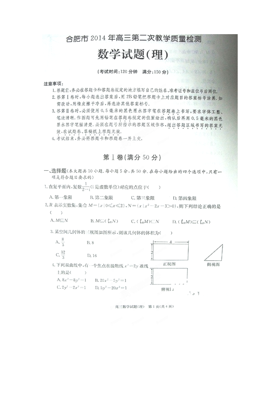 安徽省合肥市2014届高三第二次质量检测数学（理）试题（扫描版）.doc_第1页