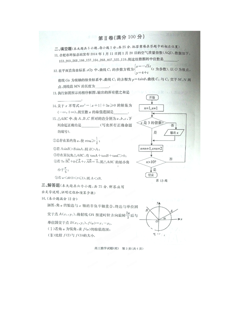 安徽省合肥市2014届高三第二次质量检测数学（理）试题（扫描版）.doc_第3页