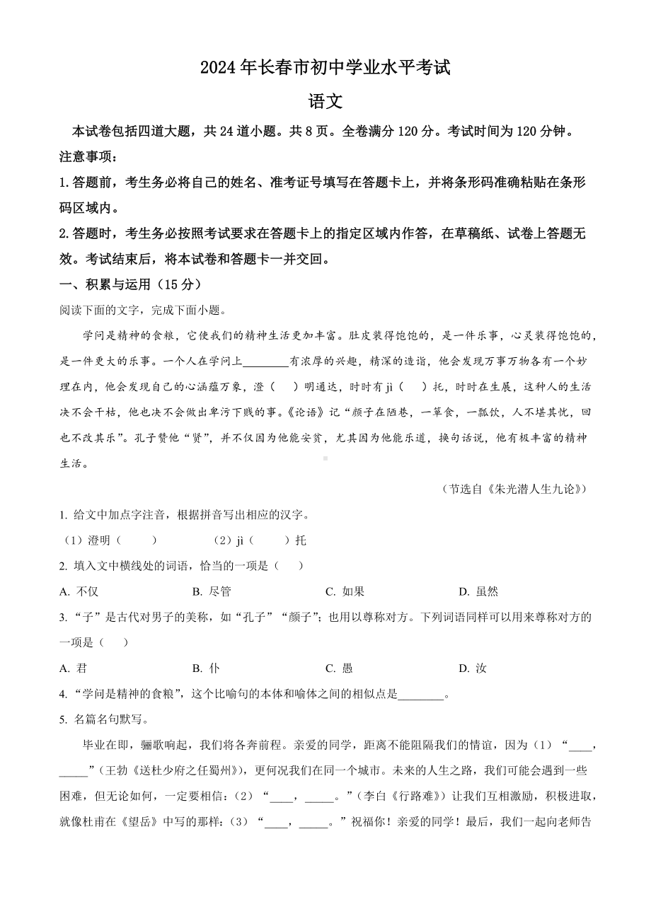 2024年吉林省长春市中考语文真题.docx_第1页