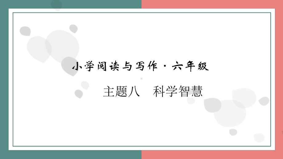 主题八　科学智慧 阅读与写作指导课件 统编版语文六年级上册.pptx_第1页