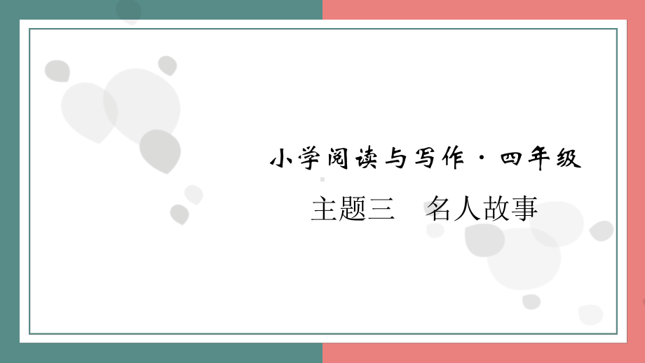 主题三　名人故事 阅读与写作指导课件 统编版语文四年级上册.pptx_第1页