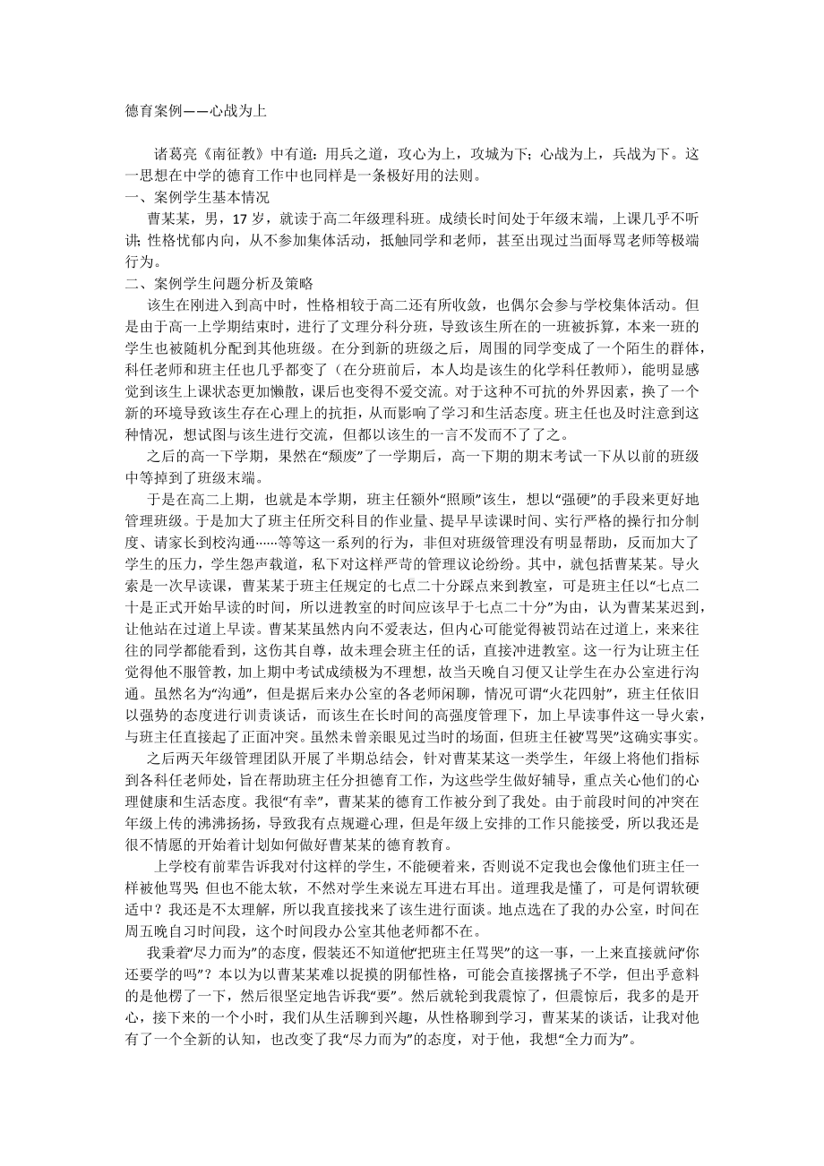 高中班主任带班方略展示案例：心战为上.docx_第1页