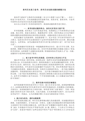 2022届高考历史二轮复习备考：高考历史创新试题的解题方法.docx