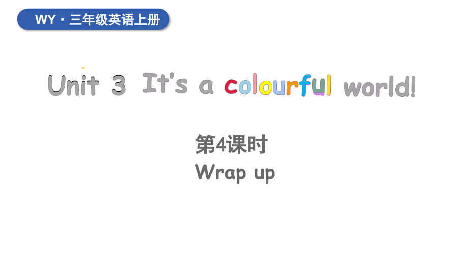 Unit 3 It's a colourful world 第4课时 Wrap up（ppt课件+素材）-2024新外研版（三起）三年级上册《英语》.zip