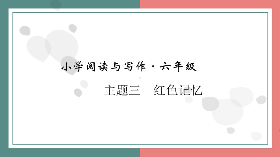 主题三　红色记忆 阅读与写作指导课件 统编版语文六年级上册.pptx_第1页