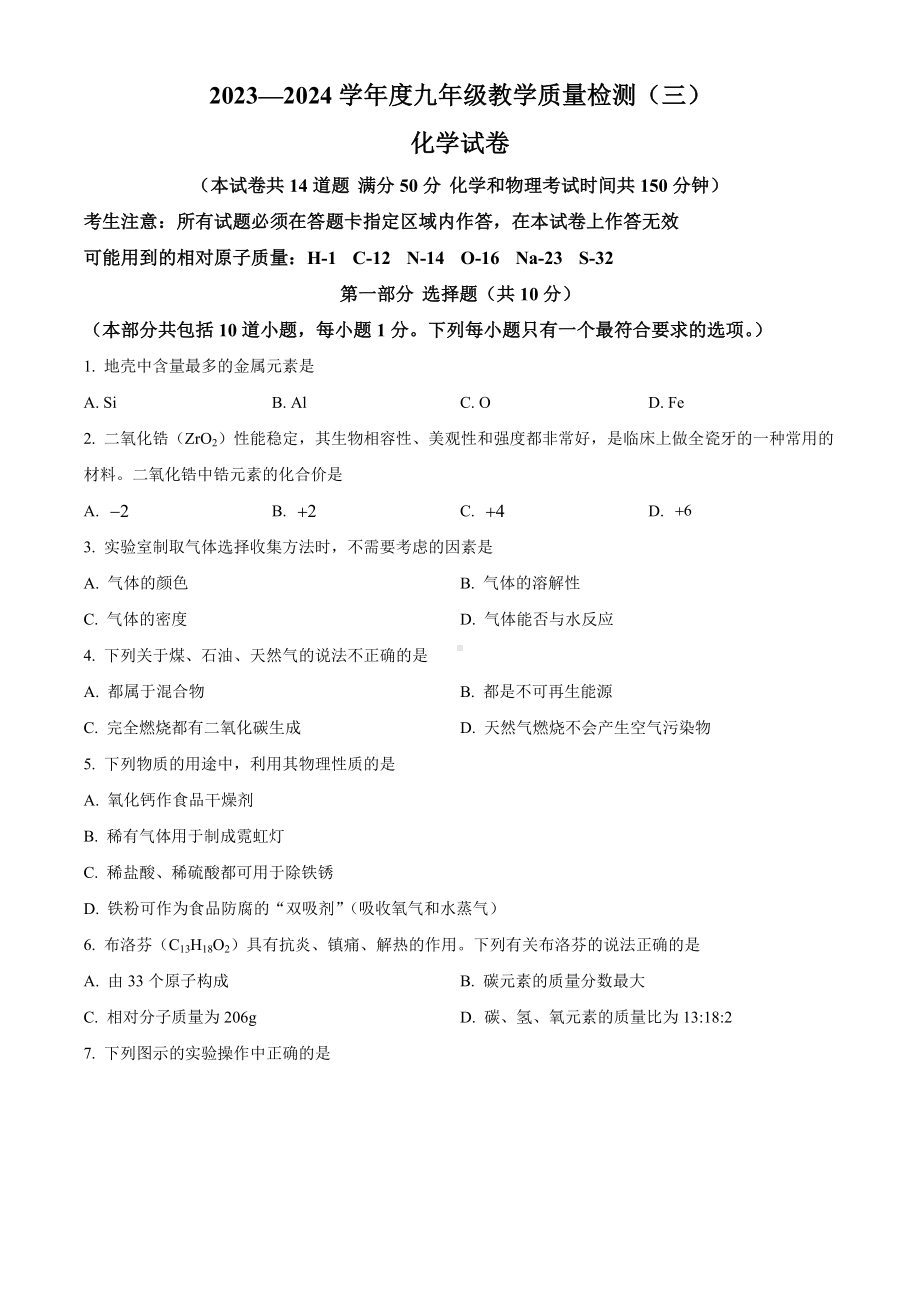 辽宁省抚顺市清原三中教育集团2023-2024学年九年级下学期教学质量检测化学试卷（三）.docx_第1页