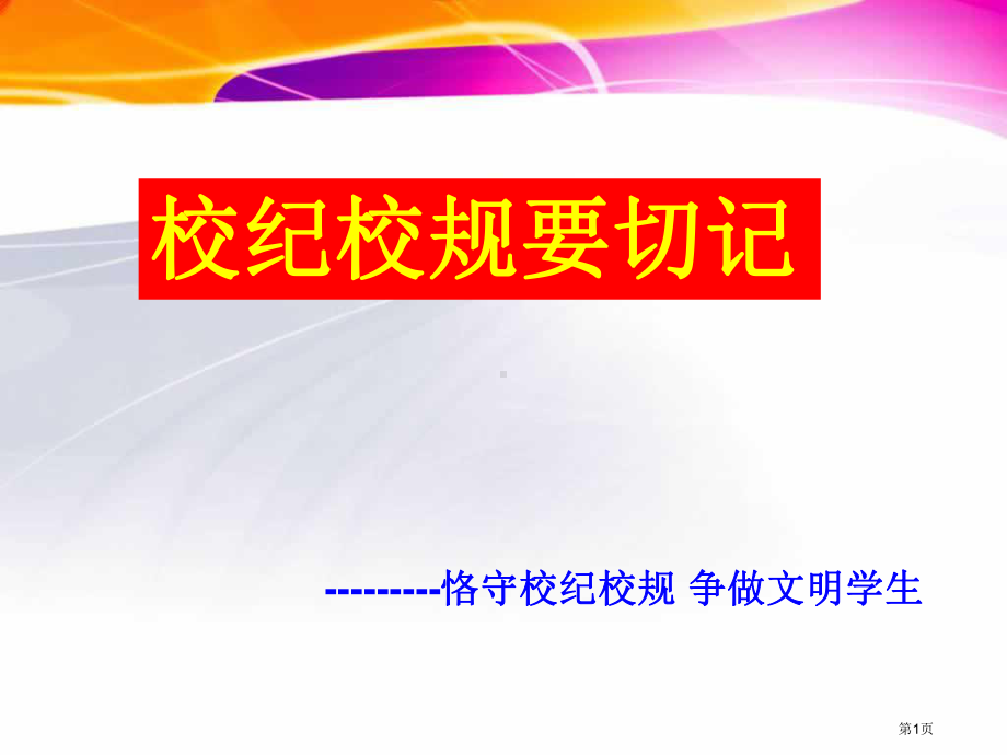 主题班会遵守校规校纪省公共课一等奖全国赛课获奖课件.pptx_第1页