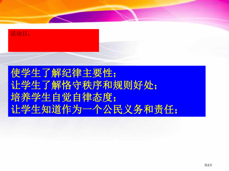 主题班会遵守校规校纪省公共课一等奖全国赛课获奖课件.pptx_第2页