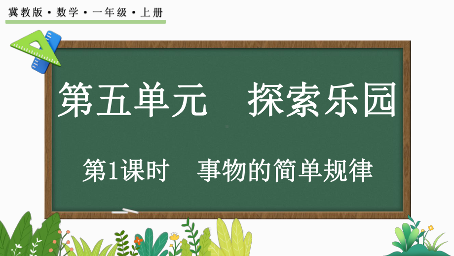 5.1事物的简单规律 ( ppt课件)(共25张PPT)-2024新冀教版一年级上册《数学》.pptx_第1页