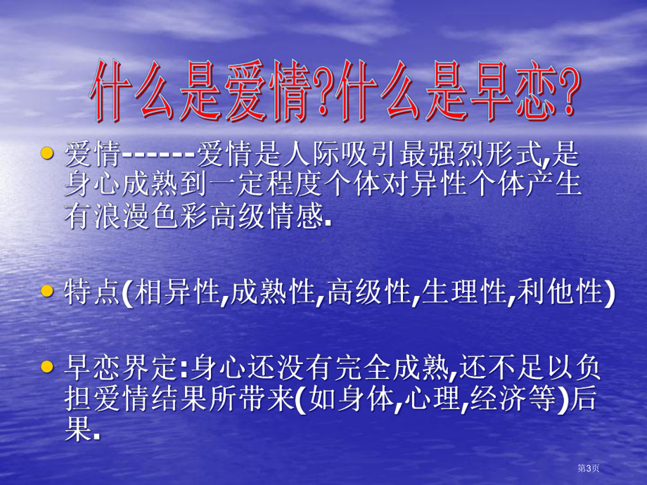 主题班会中学生早恋省公共课一等奖全国赛课获奖课件.pptx_第3页