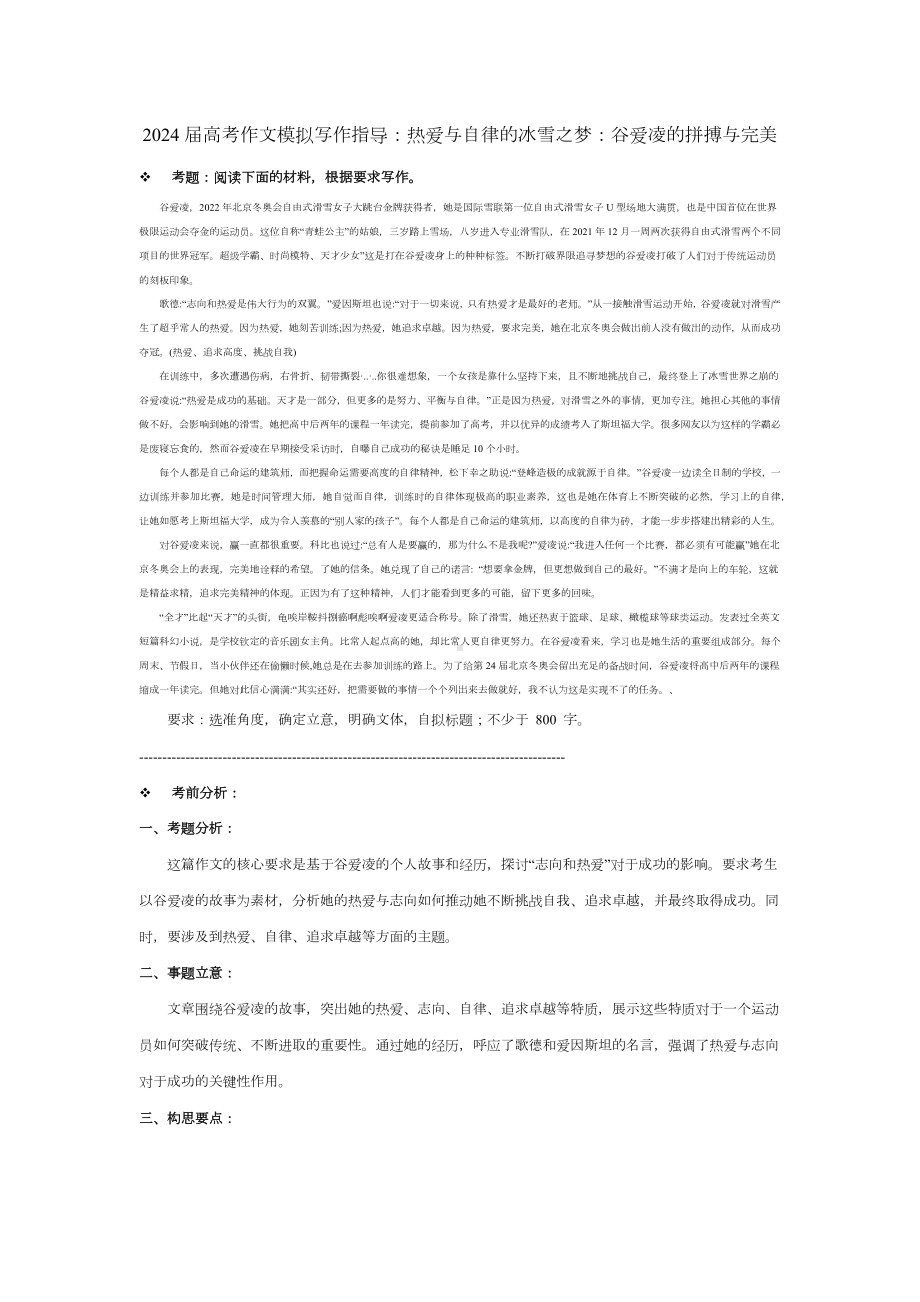 2024届高考作文模拟写作指导：热爱与自律的冰雪之梦 谷爱凌的拼搏与完美.docx_第1页