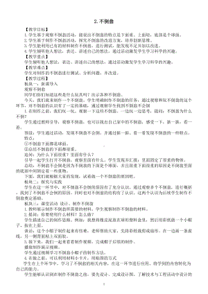 小学科学新人教鄂教版一年级上册第一单元第2课《不倒翁》教案（2024秋）.doc