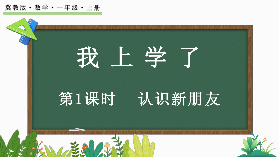 认识新朋友 ( ppt课件)(共17张PPT)-2024新冀教版一年级上册《数学》.pptx_第1页