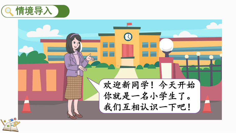 认识新朋友 ( ppt课件)(共17张PPT)-2024新冀教版一年级上册《数学》.pptx_第2页