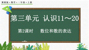 3.1.2数位和数的表达ppt课件(共18张PPT) -2024新冀教版一年级上册《数学》.pptx