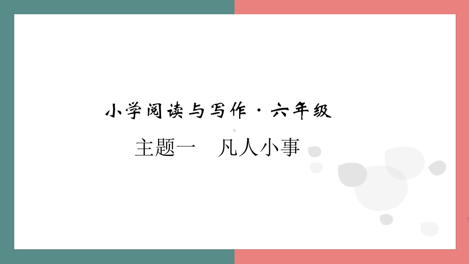 主题一　凡人小事 阅读与写作指导课件 统编版语文六年级上册.pptx_第1页