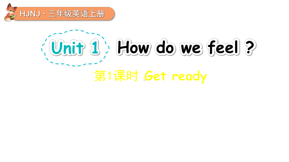 Unit 1 How do we feel？ 第1课时ppt课件(共20张PPT)-2024新沪教版（三起）三年级上册《英语》.pptx_第1页