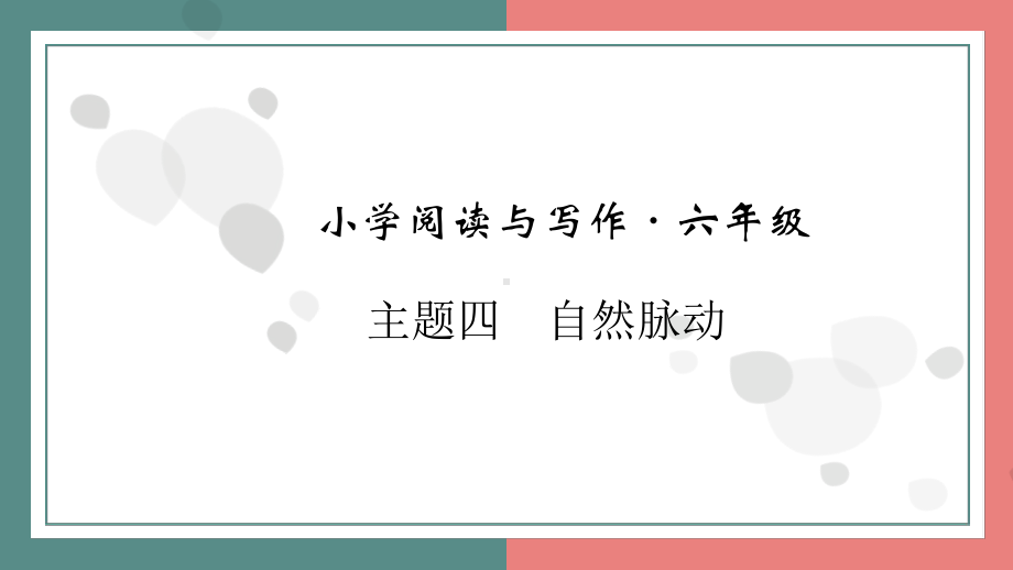 主题五　民俗文化 阅读与写作指导课件 统编版语文六年级上册 (2).pptx_第1页