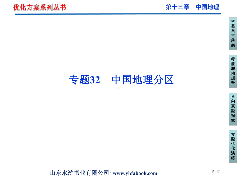 专题32中国地理分区省公共课一等奖全国赛课获奖课件.pptx_第1页