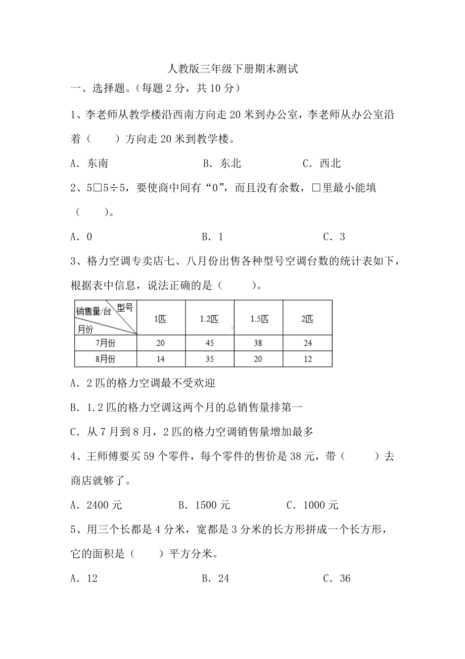 期末测试（试题）-2023-2024学年三年级下册数学人教版.docx_第1页