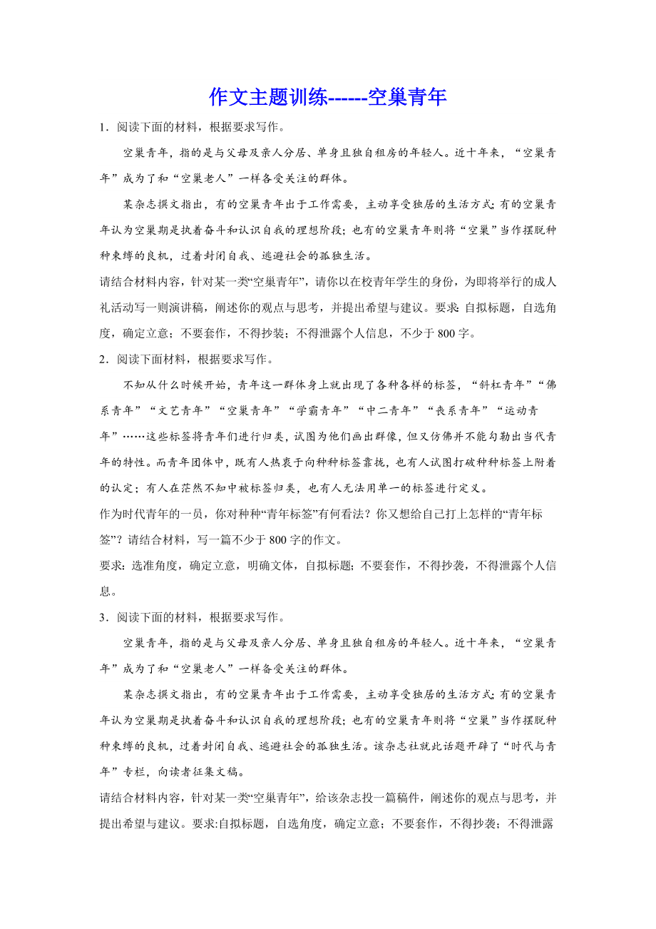 2024届高考语文复习：作文主题训练空巢青年.docx_第1页