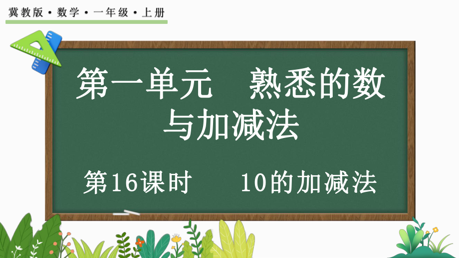 1.4.310的加减法ppt课件(共20张PPT)-2024新冀教版一年级上册《数学》.pptx_第1页