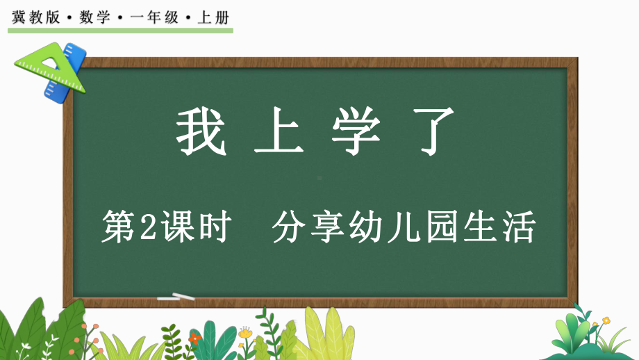 分享幼儿园生活 ( ppt课件)(共21张PPT)-2024新冀教版一年级上册《数学》.pptx_第1页