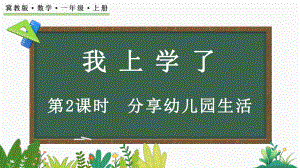 分享幼儿园生活 ( ppt课件)(共21张PPT)-2024新冀教版一年级上册《数学》.pptx