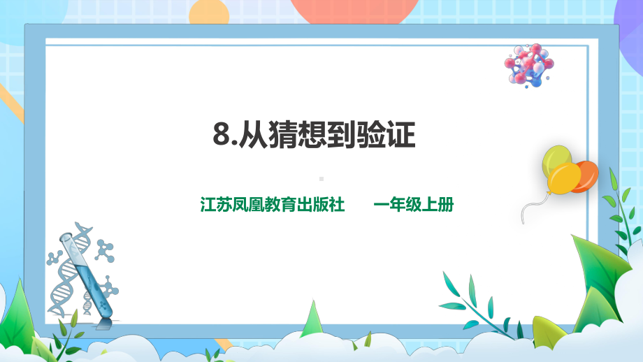 8《从猜想到验证》ppt课件-2024新苏教版一年级上册《科学》.pptx_第1页