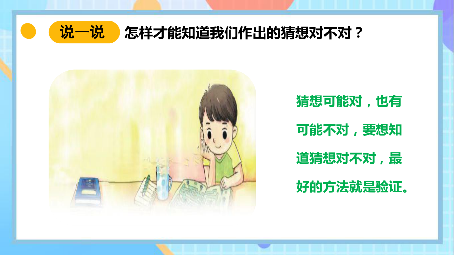 8《从猜想到验证》ppt课件-2024新苏教版一年级上册《科学》.pptx_第3页