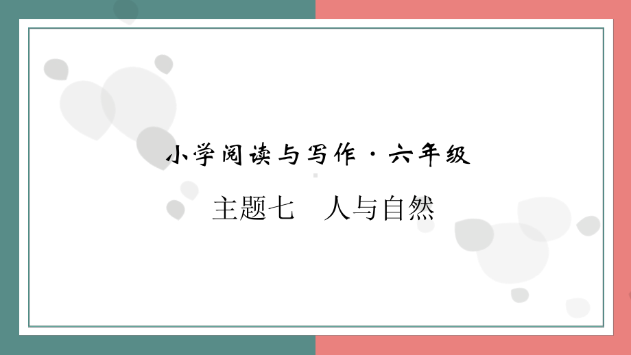 主题七　人与自然 阅读与写作指导课件 统编版语文六年级上册.pptx_第1页