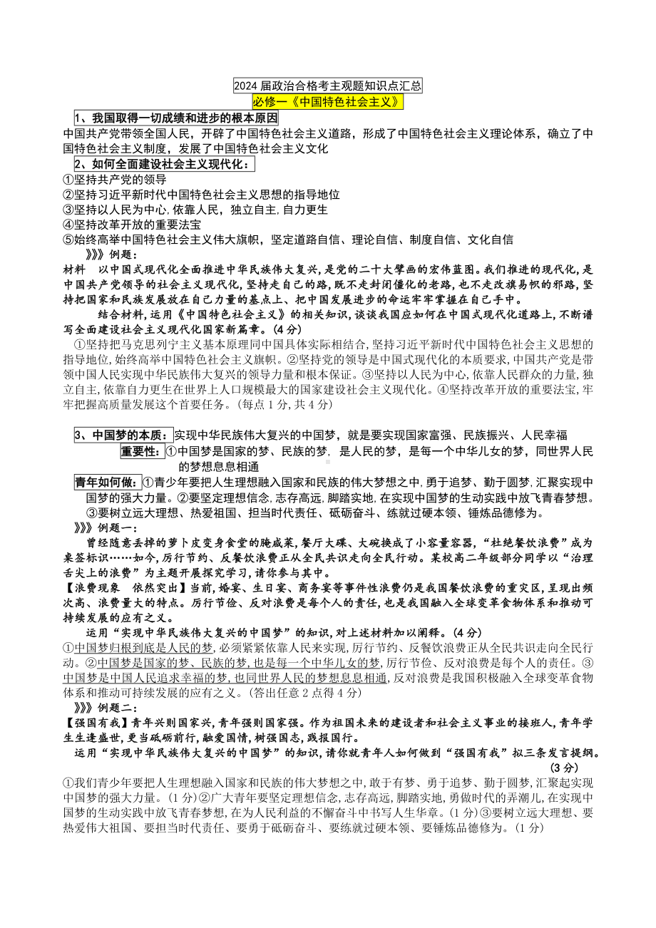 2024年高中政治合格性考试主观题知识点汇总 .docx_第1页