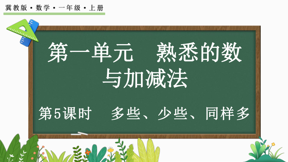 1.1.5多些、少些、同样多ppt课件(共17张PPT)-2024新冀教版一年级上册《数学》.pptx_第1页