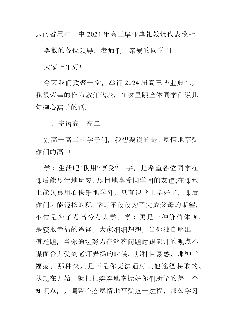 2024届云南省墨江第一中学高三下学期毕业典礼教师代表致辞.docx_第1页