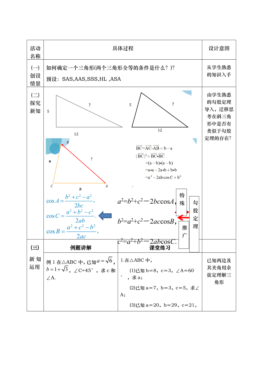 1.6.1　余弦定理　说课稿——2022-2023学年高一下学期数学湘教版（2019）必修第二册.docx_第2页